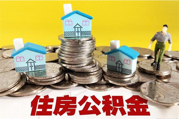 临沂退休后马上可以取公积金吗（退休了就可以提取住房公积金）