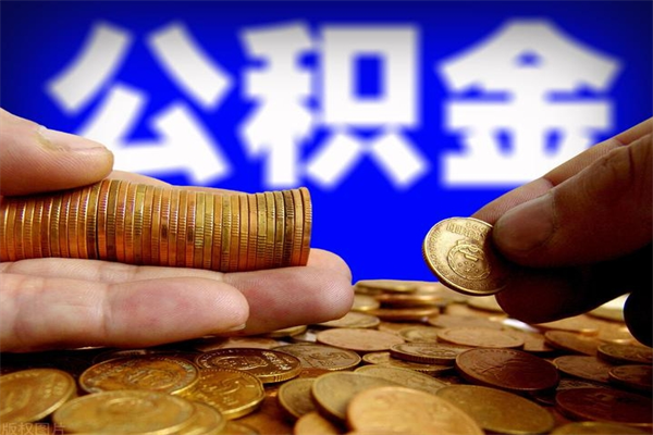 临沂公积金取4万手续费要1万5（公积金4万可以提取多少）