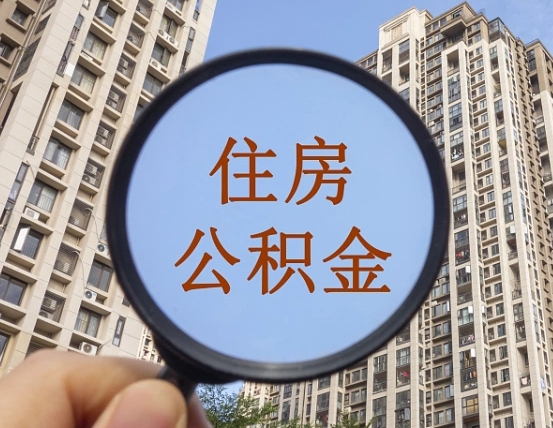 临沂第三方服务提取公积金（第三方公司代缴公积金如何提取）